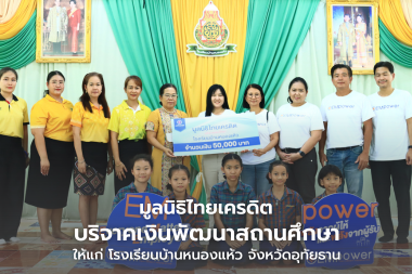 มูลนิธิไทยเครดิต บริจาคเงินพัฒนาสถานศึกษาแก่โรงเรียนบ้านหนองแห้ว จังหวัดอุทัยธานี